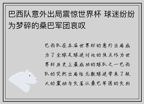 巴西队意外出局震惊世界杯 球迷纷纷为梦碎的桑巴军团哀叹