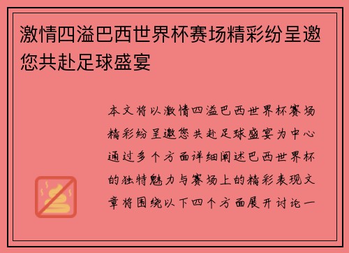 激情四溢巴西世界杯赛场精彩纷呈邀您共赴足球盛宴