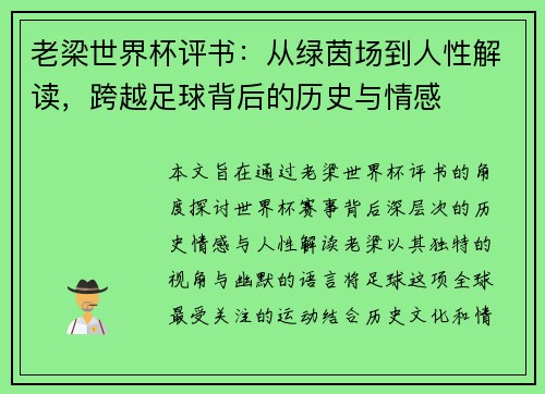 老梁世界杯评书：从绿茵场到人性解读，跨越足球背后的历史与情感