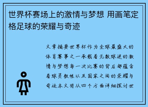 世界杯赛场上的激情与梦想 用画笔定格足球的荣耀与奇迹
