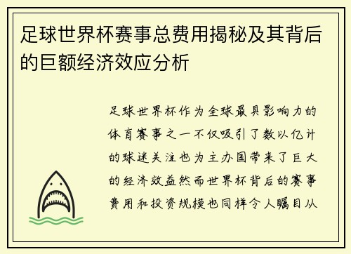 足球世界杯赛事总费用揭秘及其背后的巨额经济效应分析
