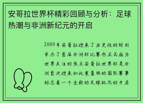 安哥拉世界杯精彩回顾与分析：足球热潮与非洲新纪元的开启