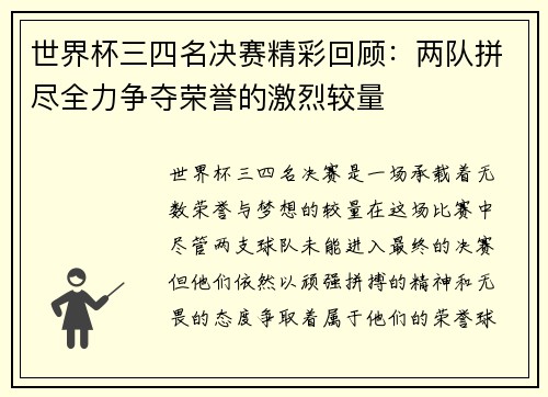 世界杯三四名决赛精彩回顾：两队拼尽全力争夺荣誉的激烈较量