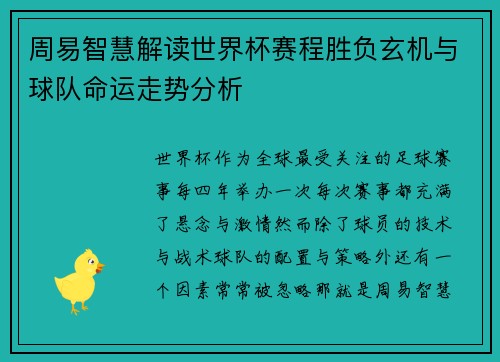 周易智慧解读世界杯赛程胜负玄机与球队命运走势分析