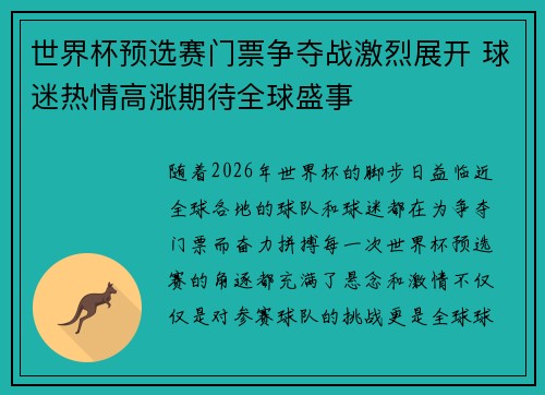 世界杯预选赛门票争夺战激烈展开 球迷热情高涨期待全球盛事