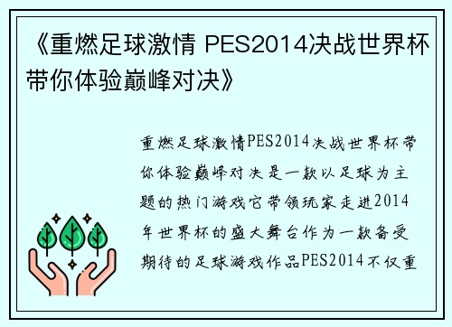 《重燃足球激情 PES2014决战世界杯带你体验巅峰对决》